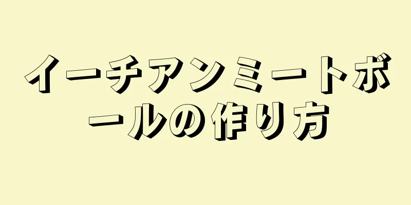 イーチアンミートボールの作り方