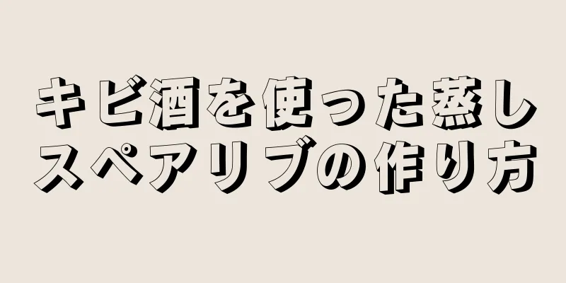 キビ酒を使った蒸しスペアリブの作り方