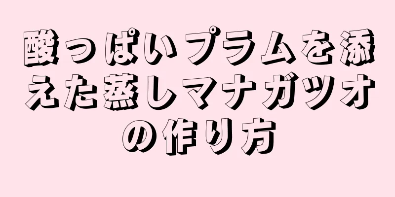 酸っぱいプラムを添えた蒸しマナガツオの作り方