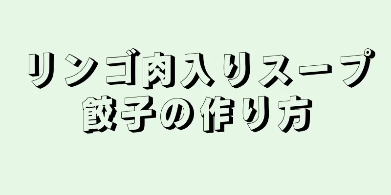 リンゴ肉入りスープ餃子の作り方