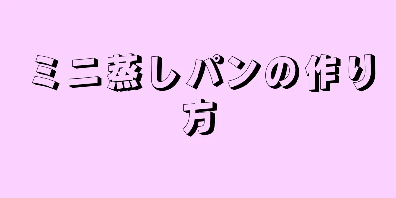 ミニ蒸しパンの作り方