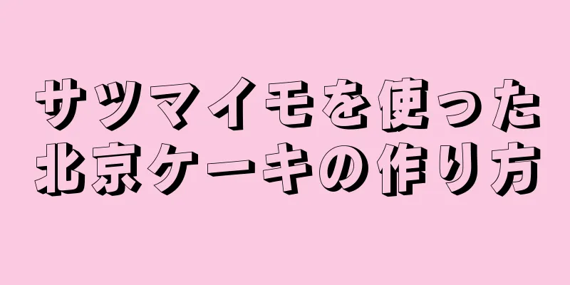 サツマイモを使った北京ケーキの作り方