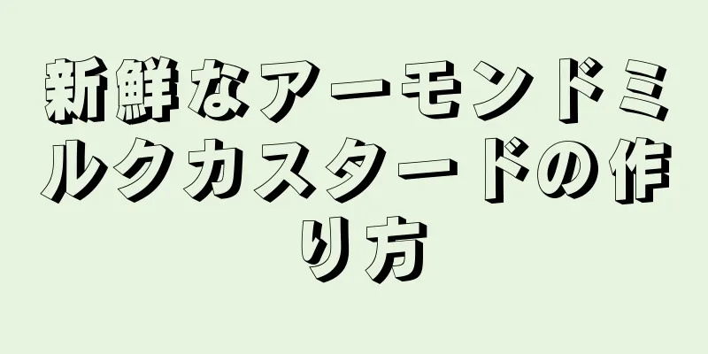 新鮮なアーモンドミルクカスタードの作り方