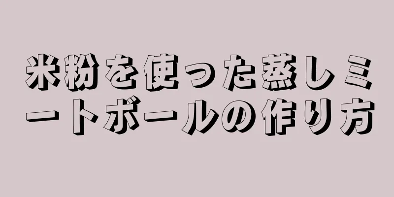 米粉を使った蒸しミートボールの作り方