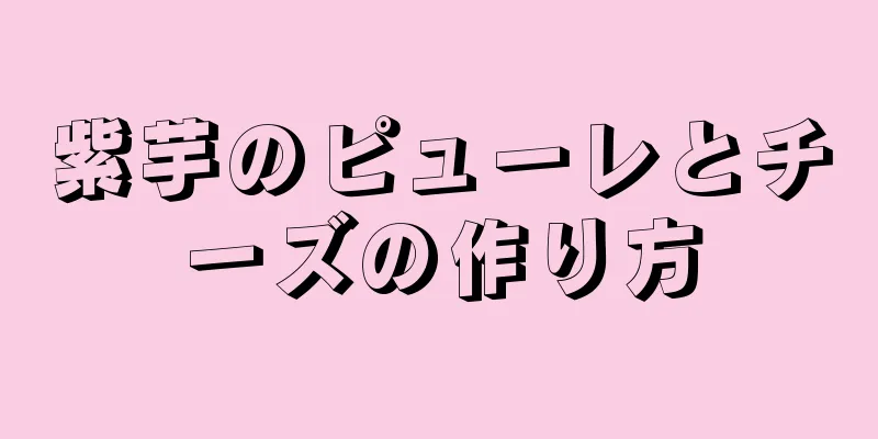 紫芋のピューレとチーズの作り方