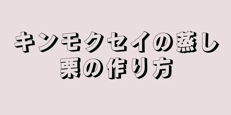 キンモクセイの蒸し栗の作り方