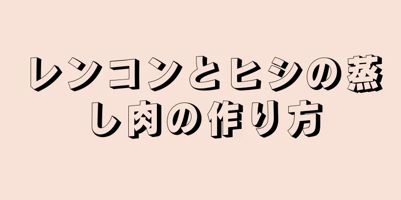 レンコンとヒシの蒸し肉の作り方