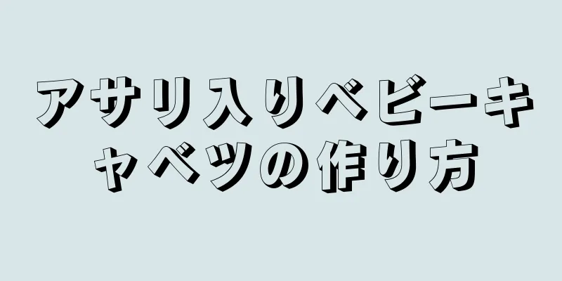 アサリ入りベビーキャベツの作り方