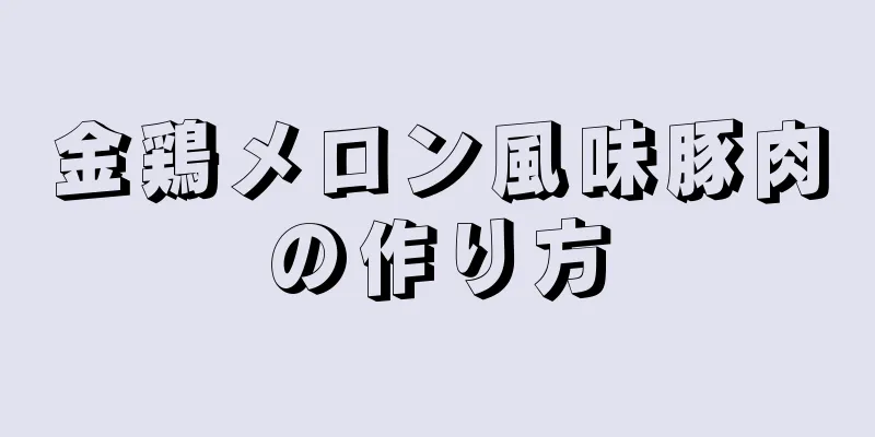 金鶏メロン風味豚肉の作り方