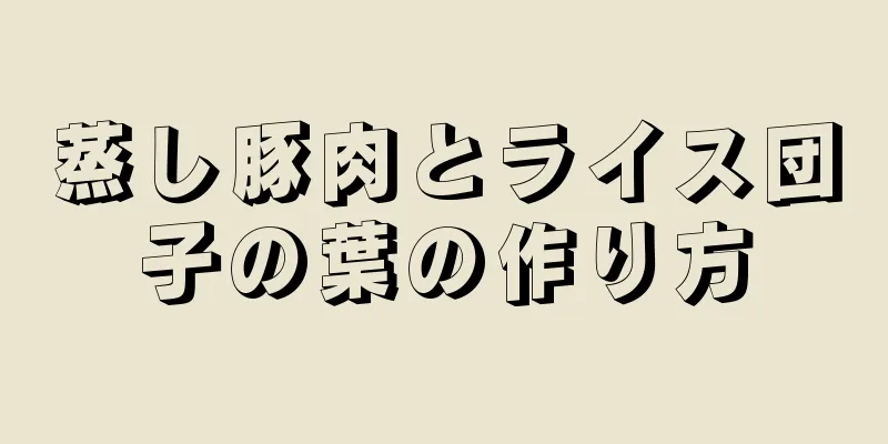 蒸し豚肉とライス団子の葉の作り方