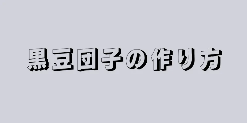 黒豆団子の作り方