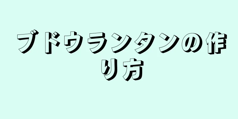 ブドウランタンの作り方