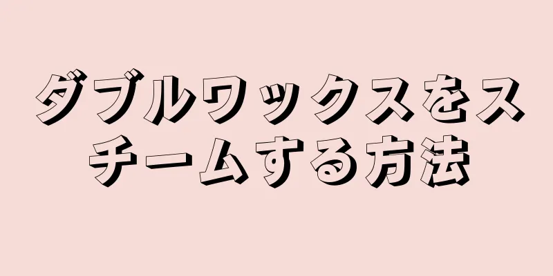 ダブルワックスをスチームする方法