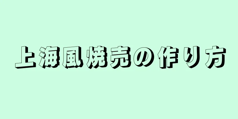 上海風焼売の作り方