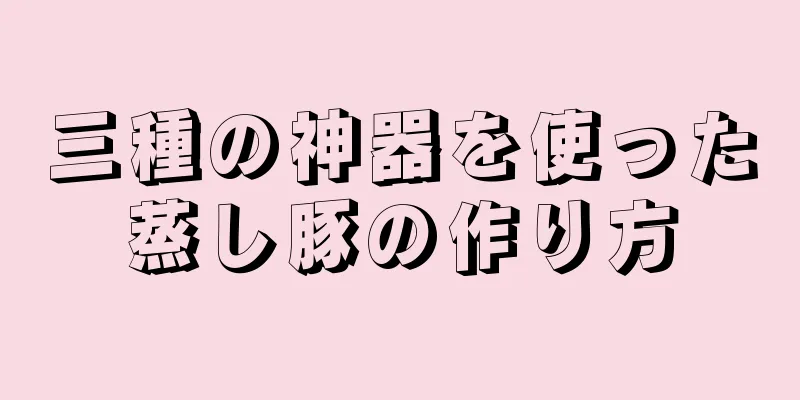 三種の神器を使った蒸し豚の作り方