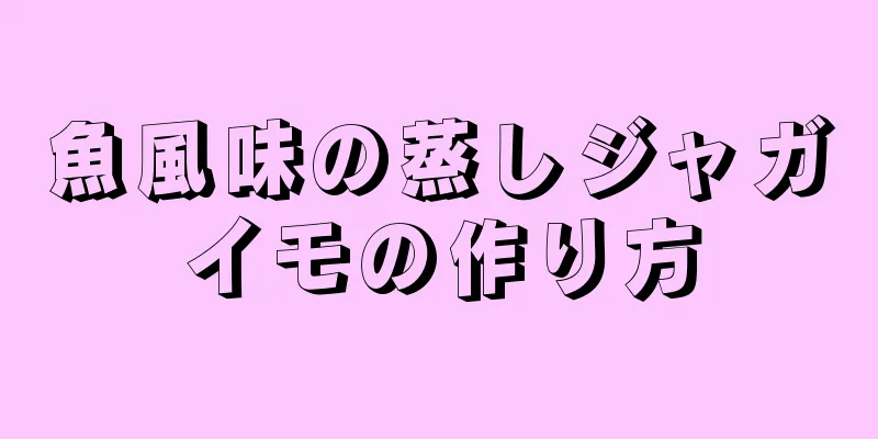 魚風味の蒸しジャガイモの作り方