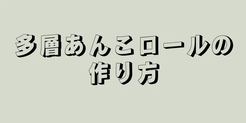 多層あんこロールの作り方