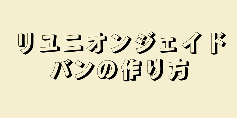 リユニオンジェイドバンの作り方