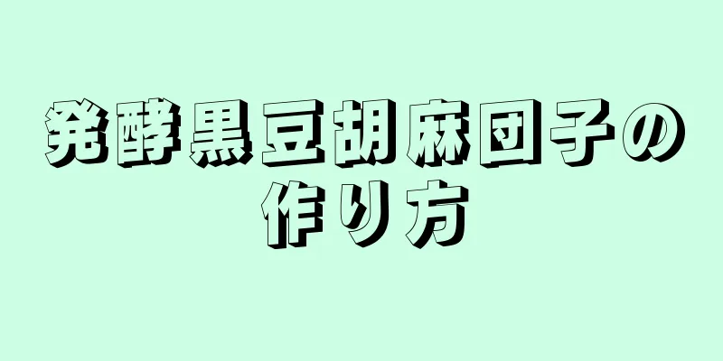 発酵黒豆胡麻団子の作り方