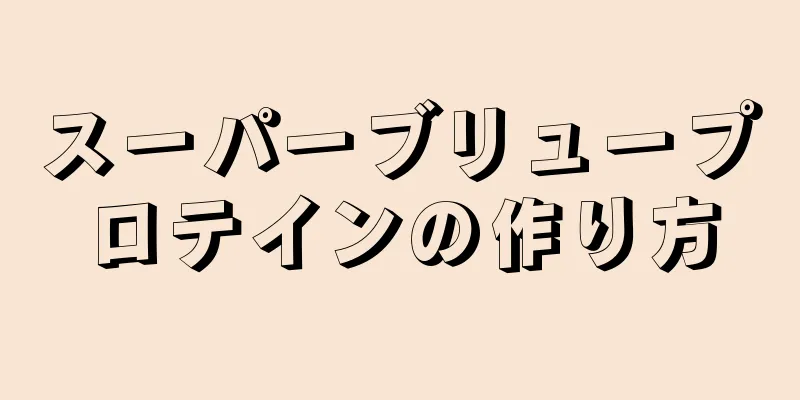 スーパーブリュープロテインの作り方