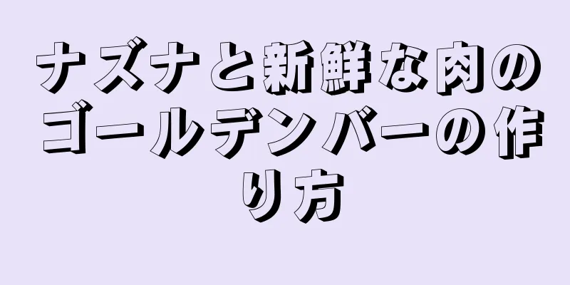 ナズナと新鮮な肉のゴールデンバーの作り方