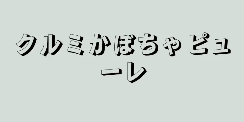 クルミかぼちゃピューレ