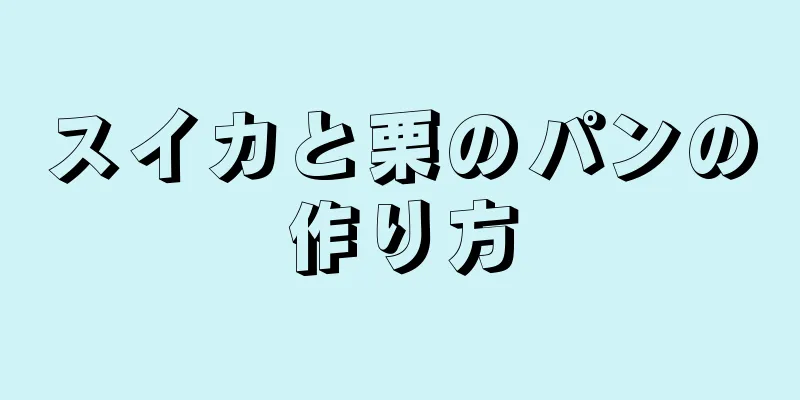 スイカと栗のパンの作り方