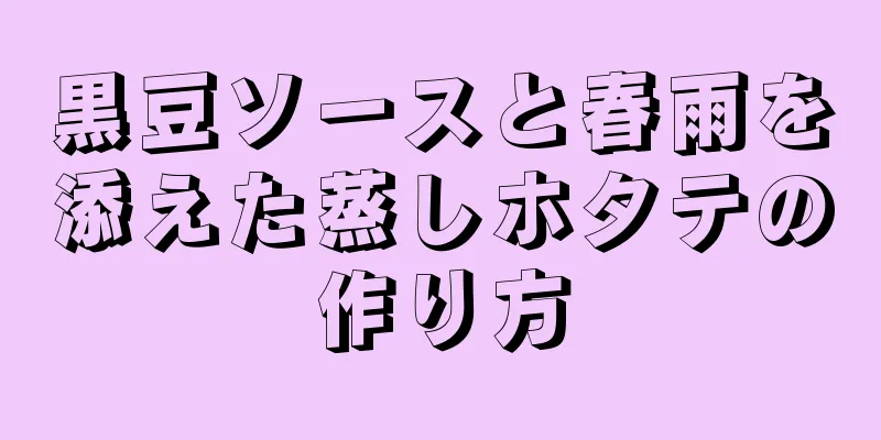 黒豆ソースと春雨を添えた蒸しホタテの作り方