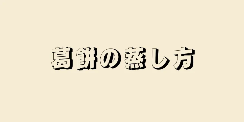 葛餅の蒸し方