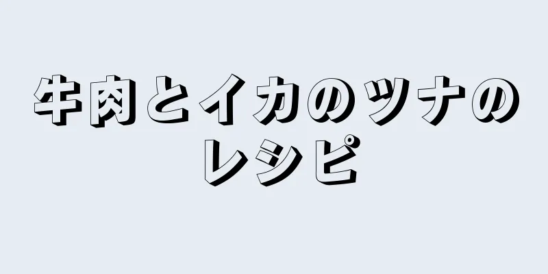 牛肉とイカのツナのレシピ