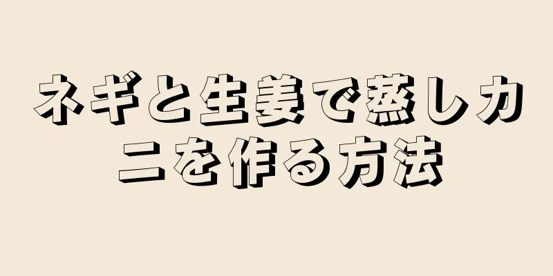 ネギと生姜で蒸しカニを作る方法