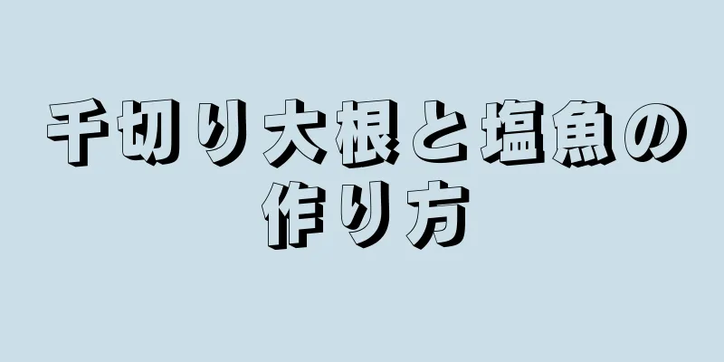 千切り大根と塩魚の作り方