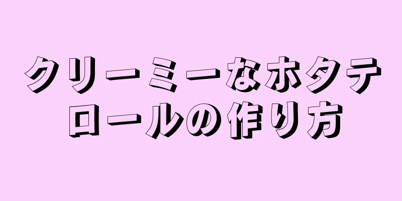 クリーミーなホタテロールの作り方