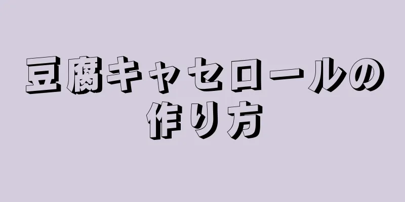 豆腐キャセロールの作り方