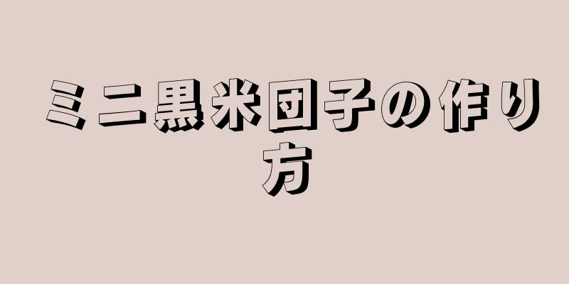 ミニ黒米団子の作り方