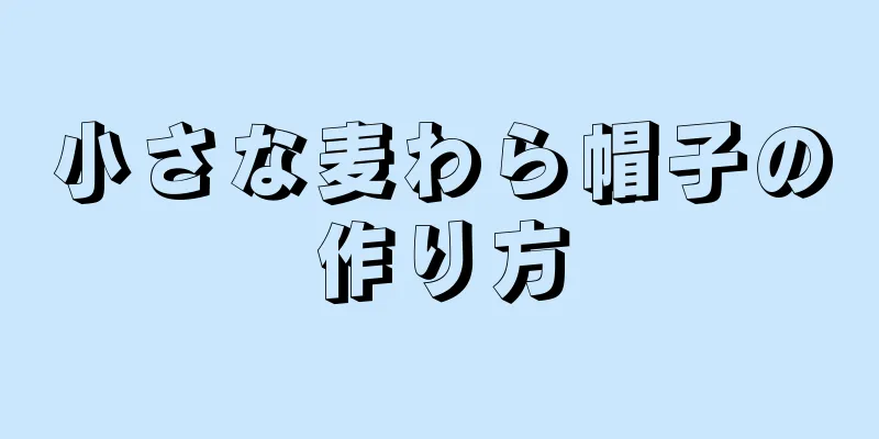 小さな麦わら帽子の作り方