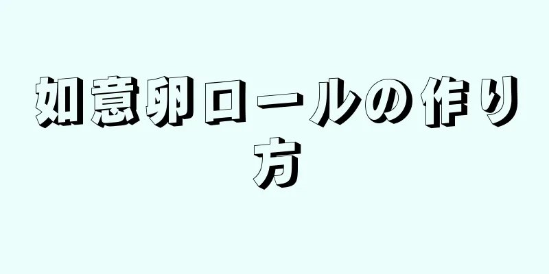 如意卵ロールの作り方