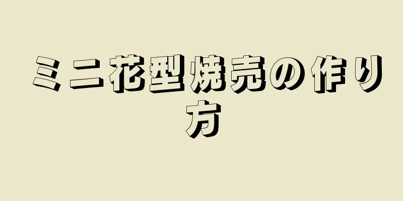 ミニ花型焼売の作り方