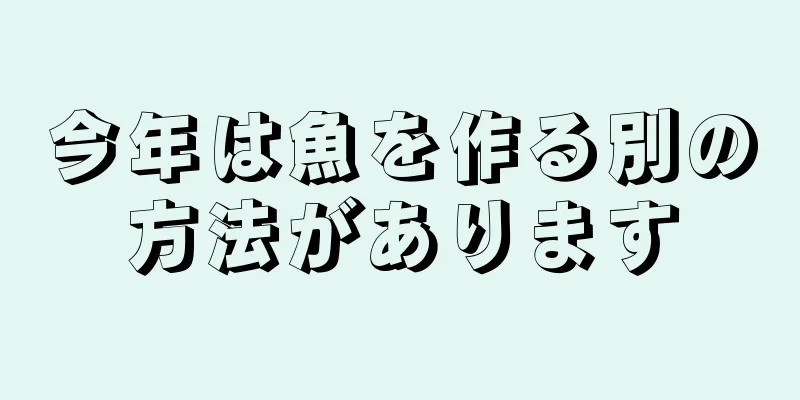 今年は魚を作る別の方法があります