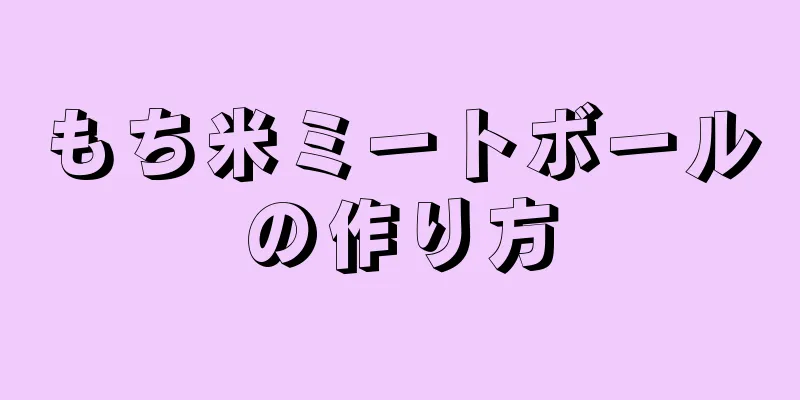 もち米ミートボールの作り方