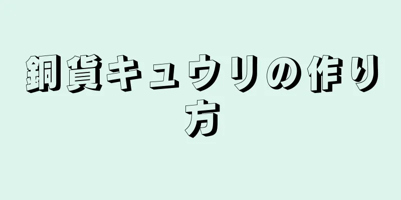 銅貨キュウリの作り方