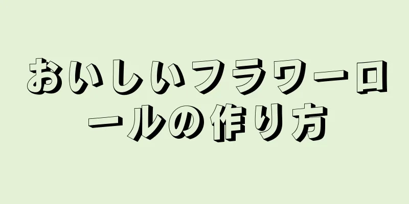 おいしいフラワーロールの作り方