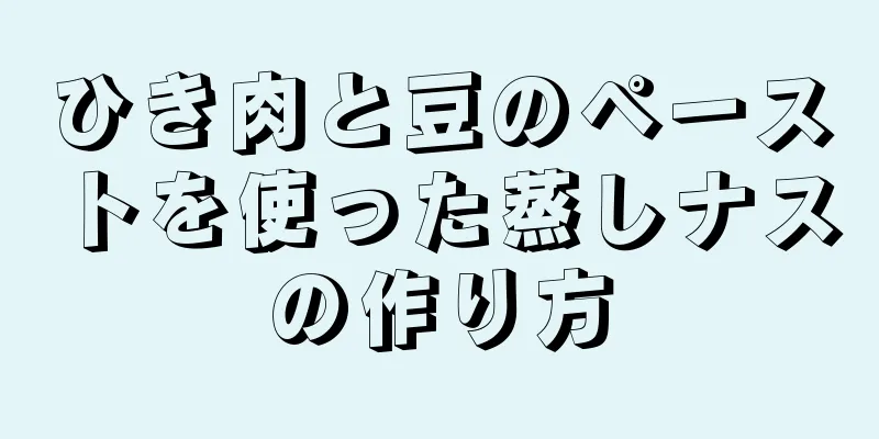 ひき肉と豆のペーストを使った蒸しナスの作り方