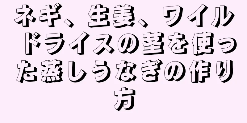 ネギ、生姜、ワイルドライスの茎を使った蒸しうなぎの作り方