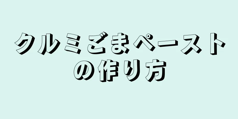 クルミごまペーストの作り方