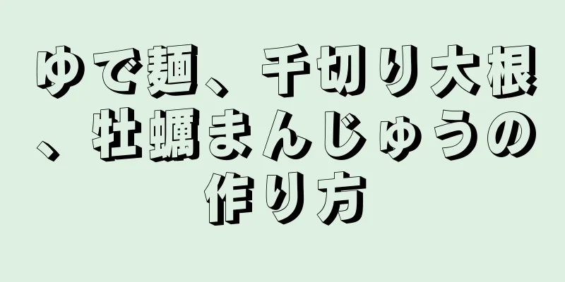 ゆで麺、千切り大根、牡蠣まんじゅうの作り方