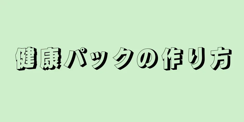 健康パックの作り方