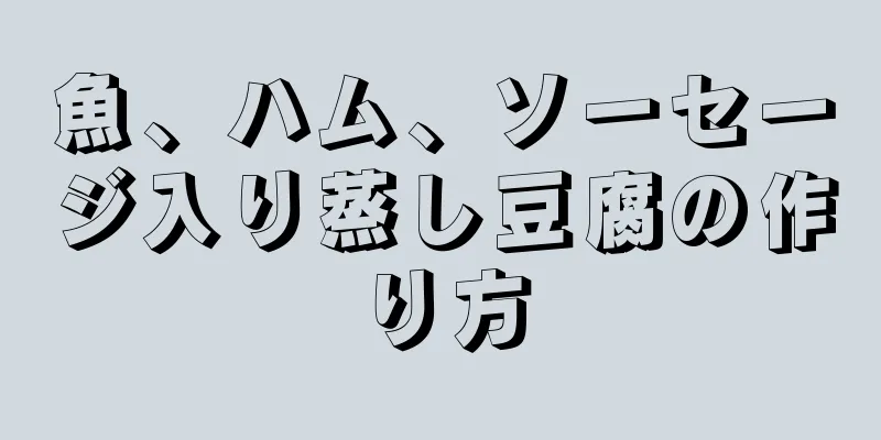 魚、ハム、ソーセージ入り蒸し豆腐の作り方