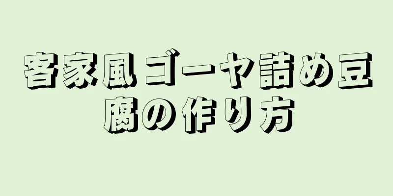 客家風ゴーヤ詰め豆腐の作り方