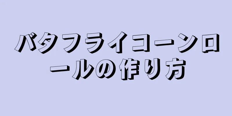 バタフライコーンロールの作り方